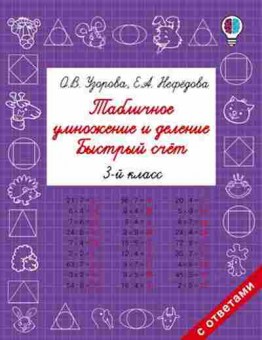 Книга Табличное умножение и деление Быстрый счет 3кл. Узорова О.В.,Нефедова Е.А., б-3744, Баград.рф